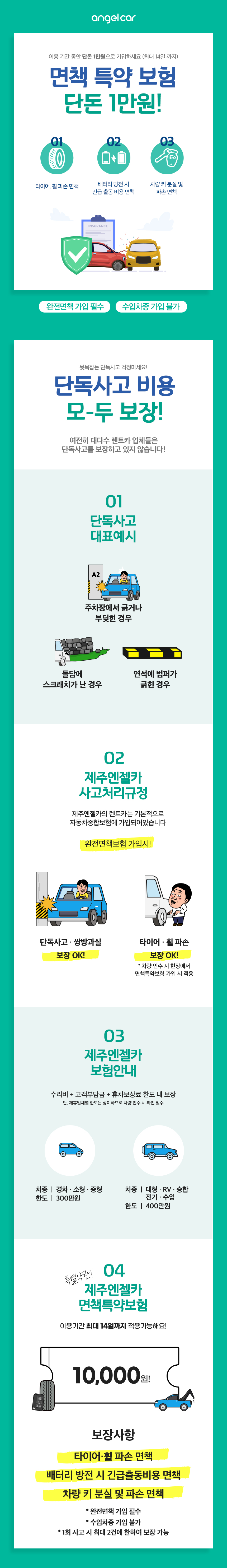 240523_제주엔젤카_상세페이지_면책특약보험,단독사고보장-수정.jpg